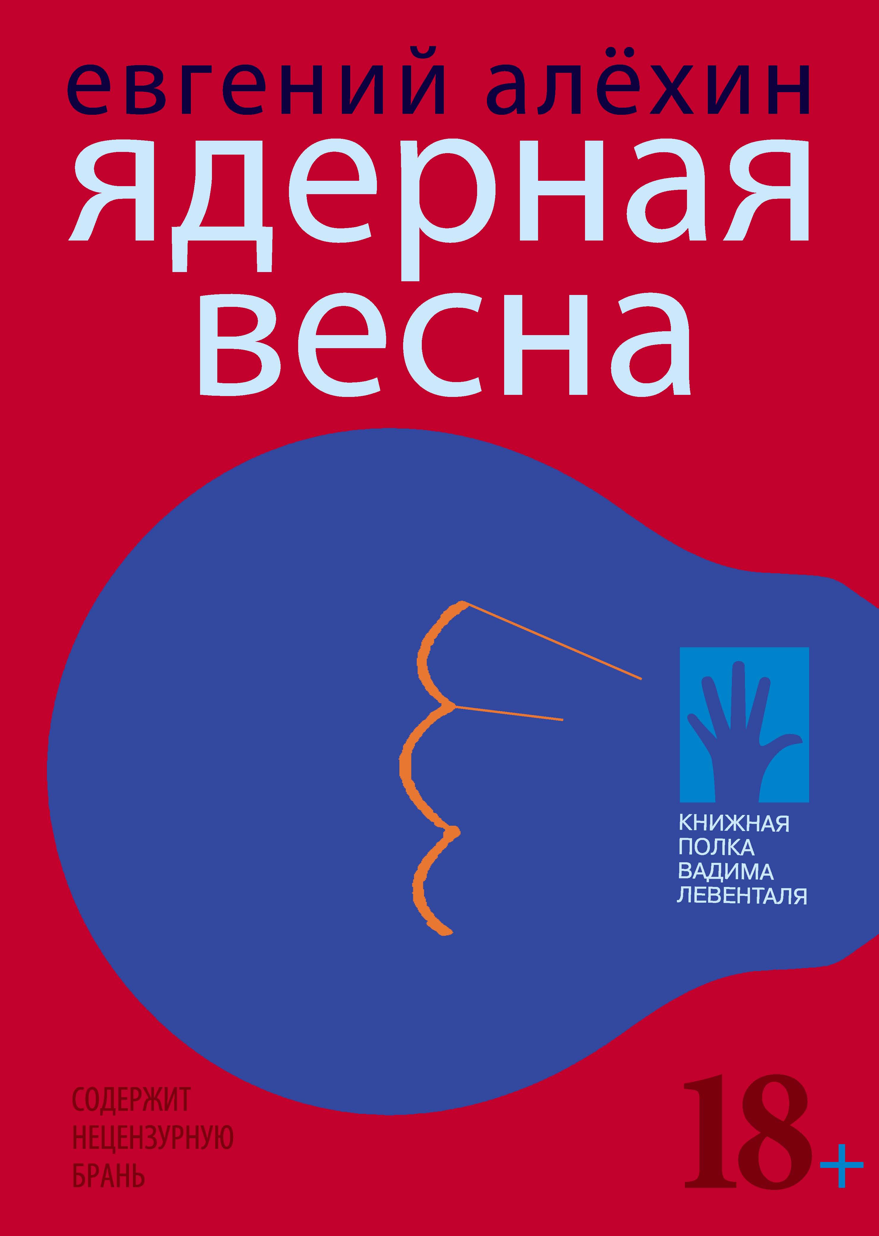 Обложка книги «Ядерная весна (сборник)»