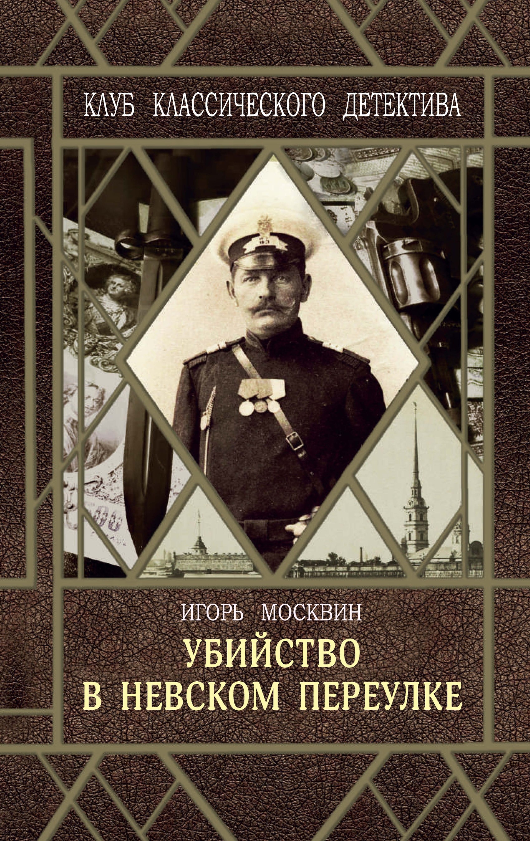Обложка книги «Убийство в Невском переулке»