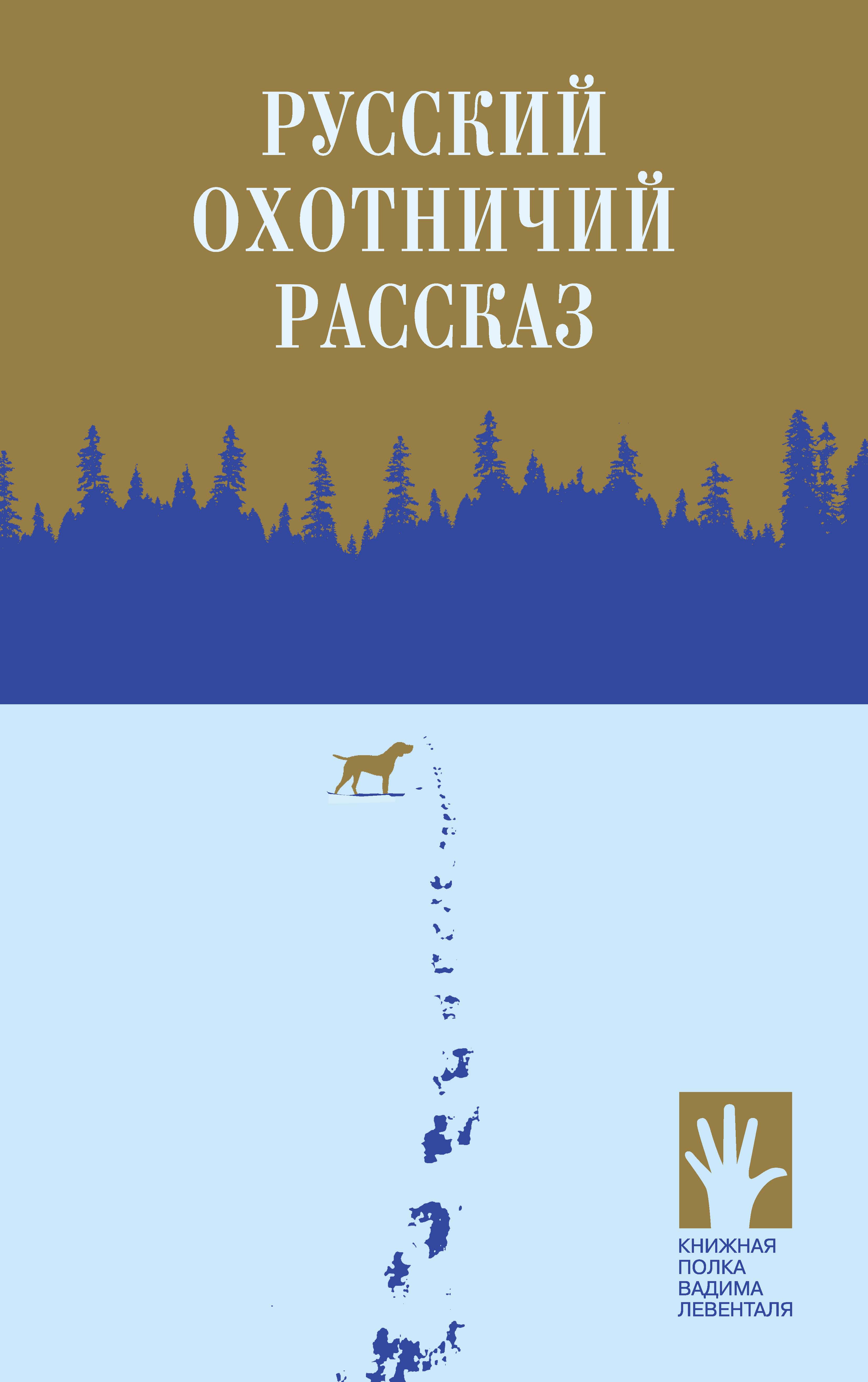 Обложка книги «Русский охотничий рассказ»