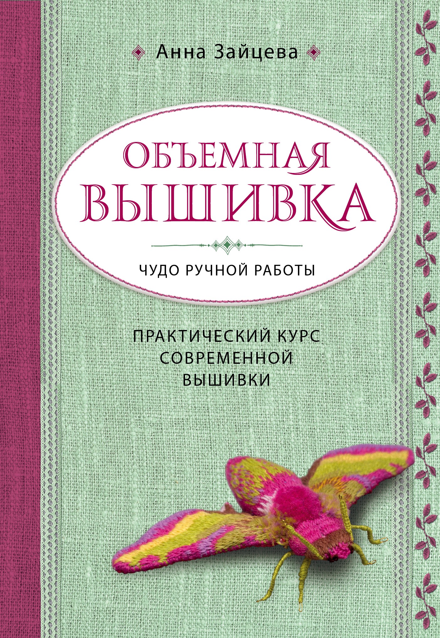 Обложка книги «Объемная вышивка. Чудо ручной работы. Практический курс современной вышивки»
