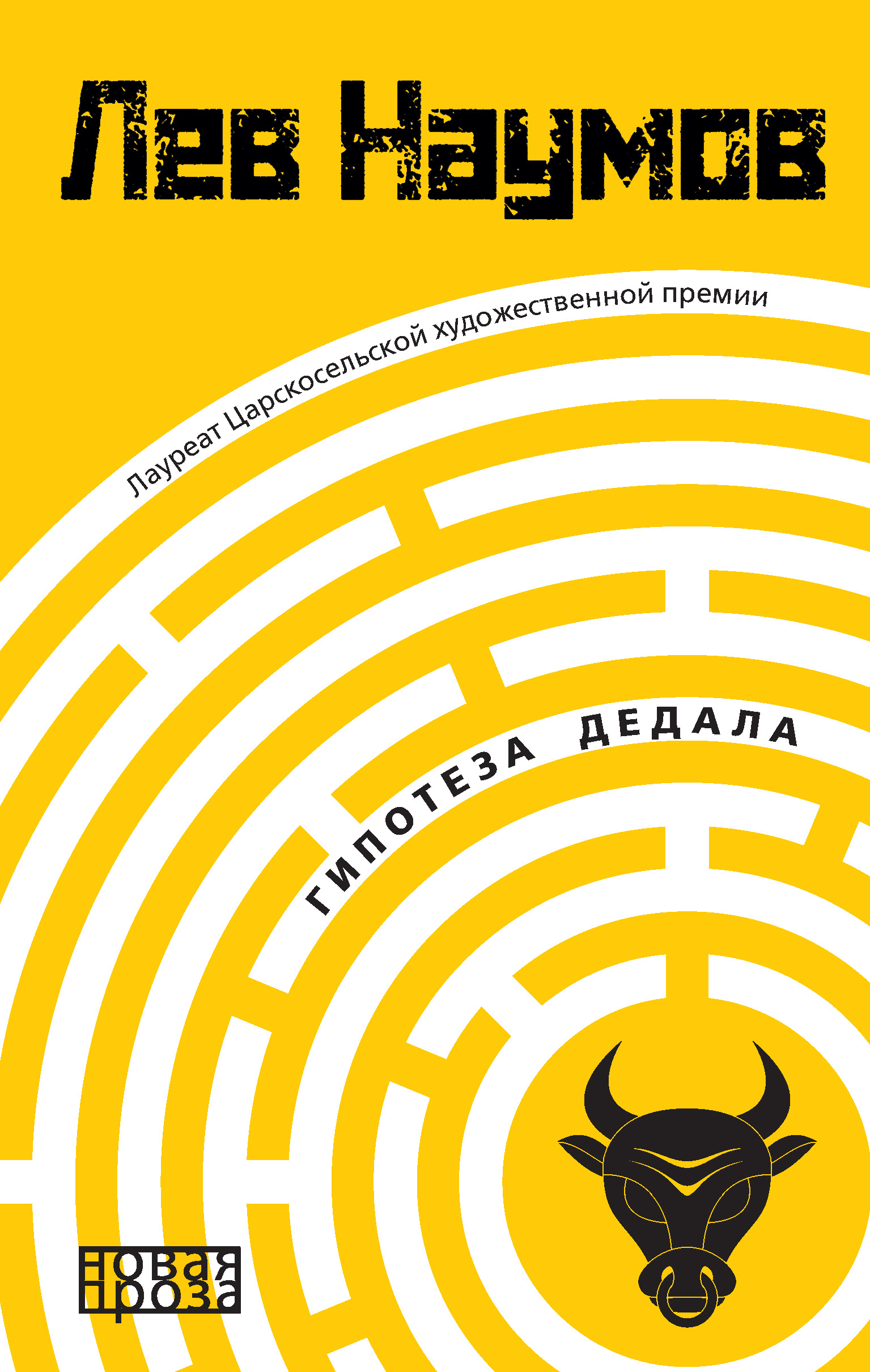 Обложка книги «Гипотеза Дедала»