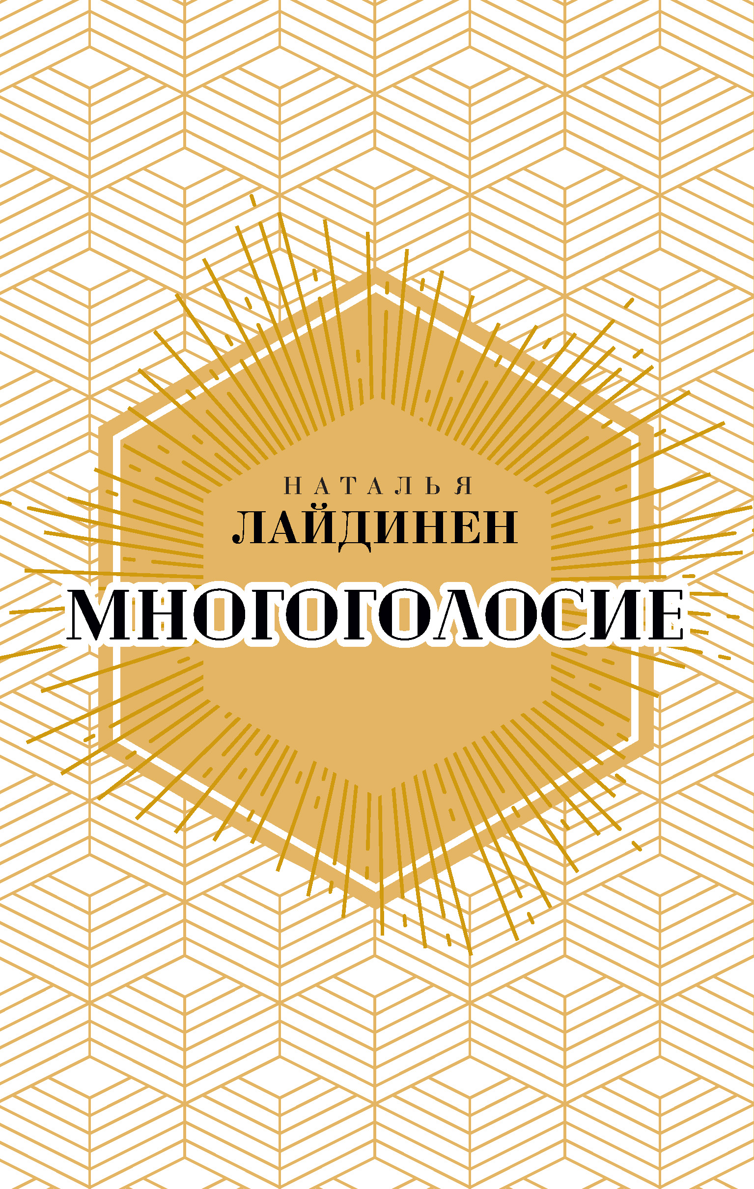 Обложка книги «Многоголосие»