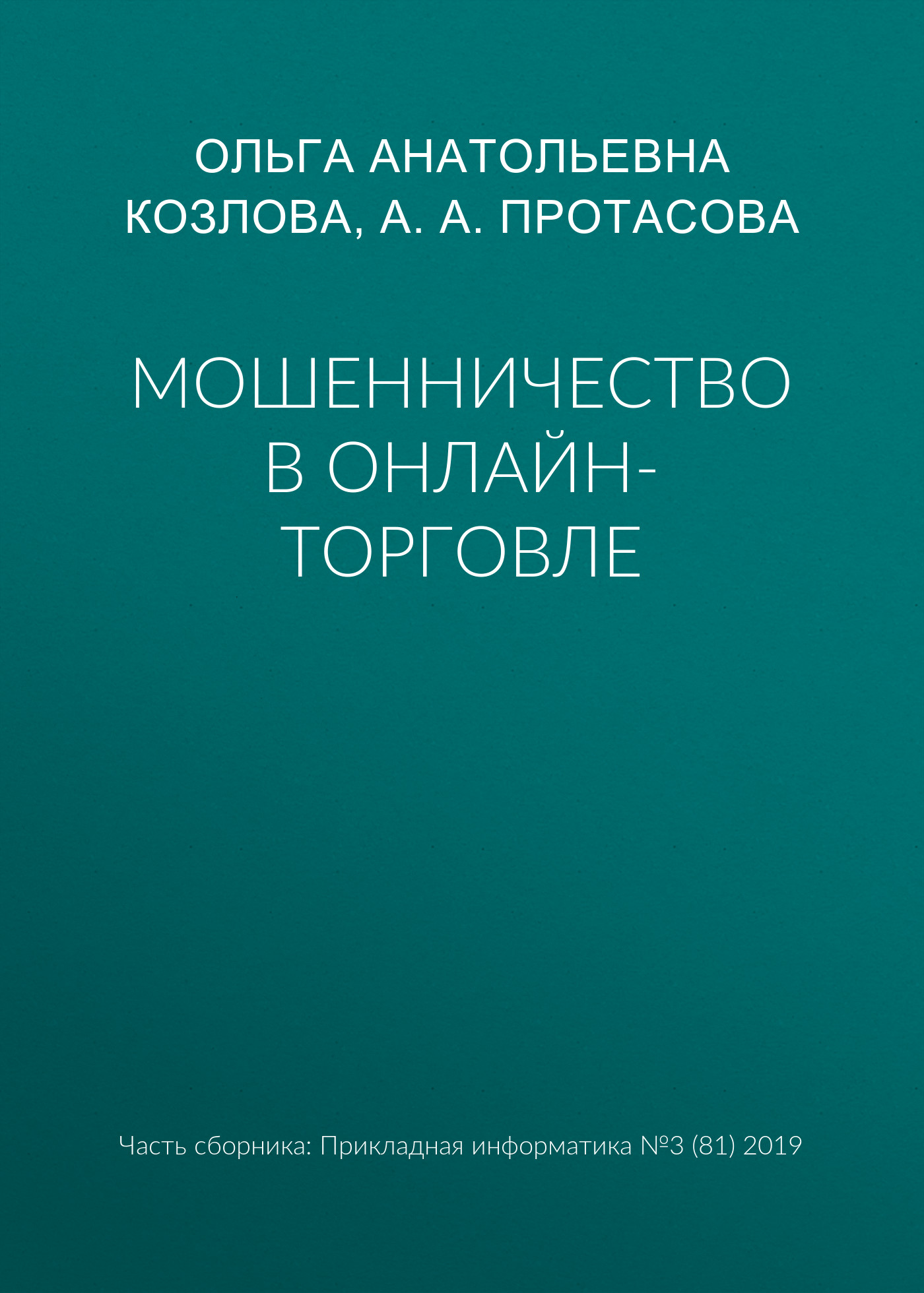 Обложка книги «Мошенничество в онлайн-торговле»