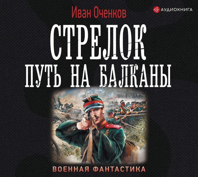 Обложка книги «Стрелок. Путь на Балканы»