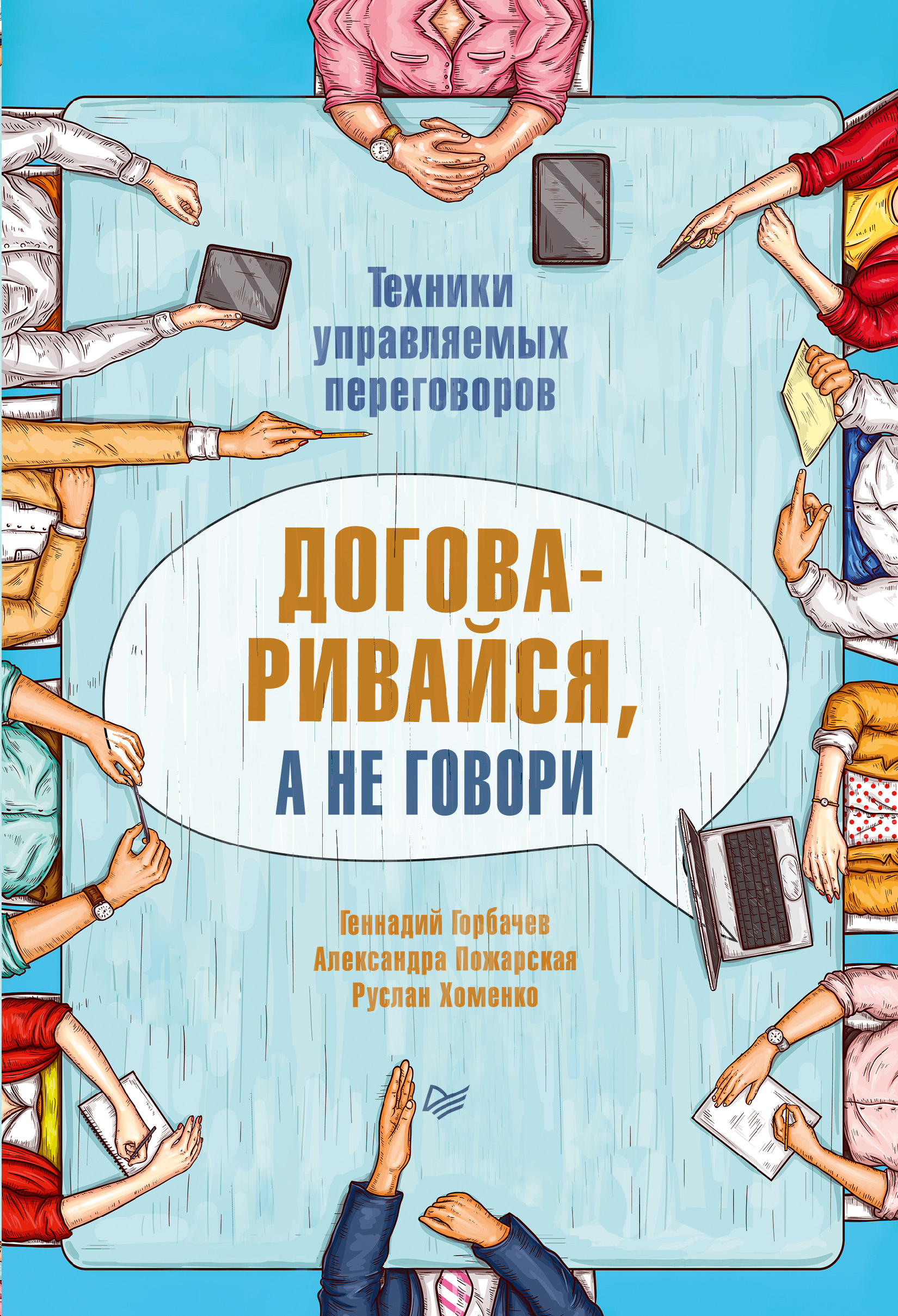 Обложка книги «Договаривайся, а не говори. Техники управляемых переговоров»