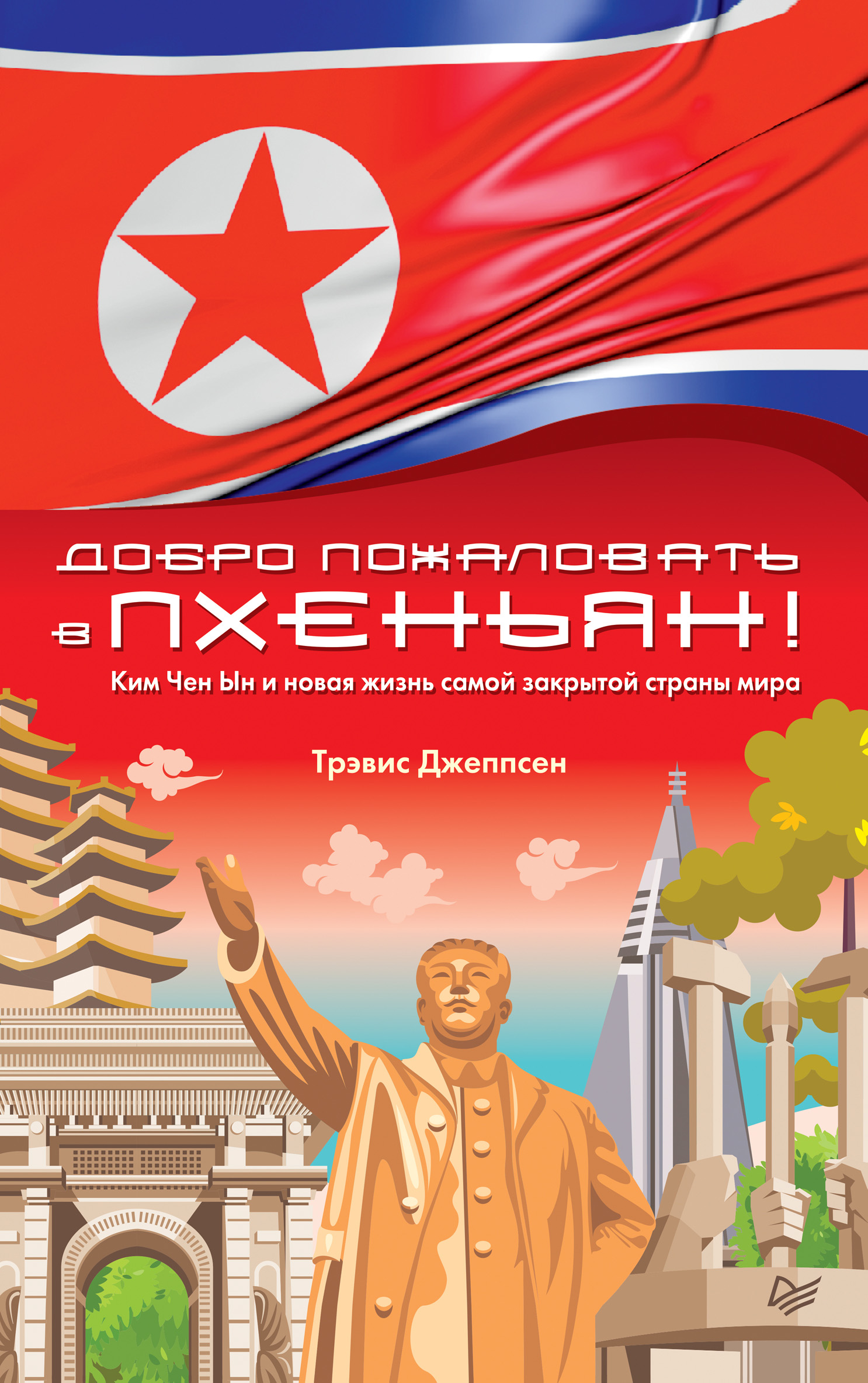 Обложка книги «Добро пожаловать в Пхеньян! Ким Чен Ын и новая жизнь самой закрытой страны мира»