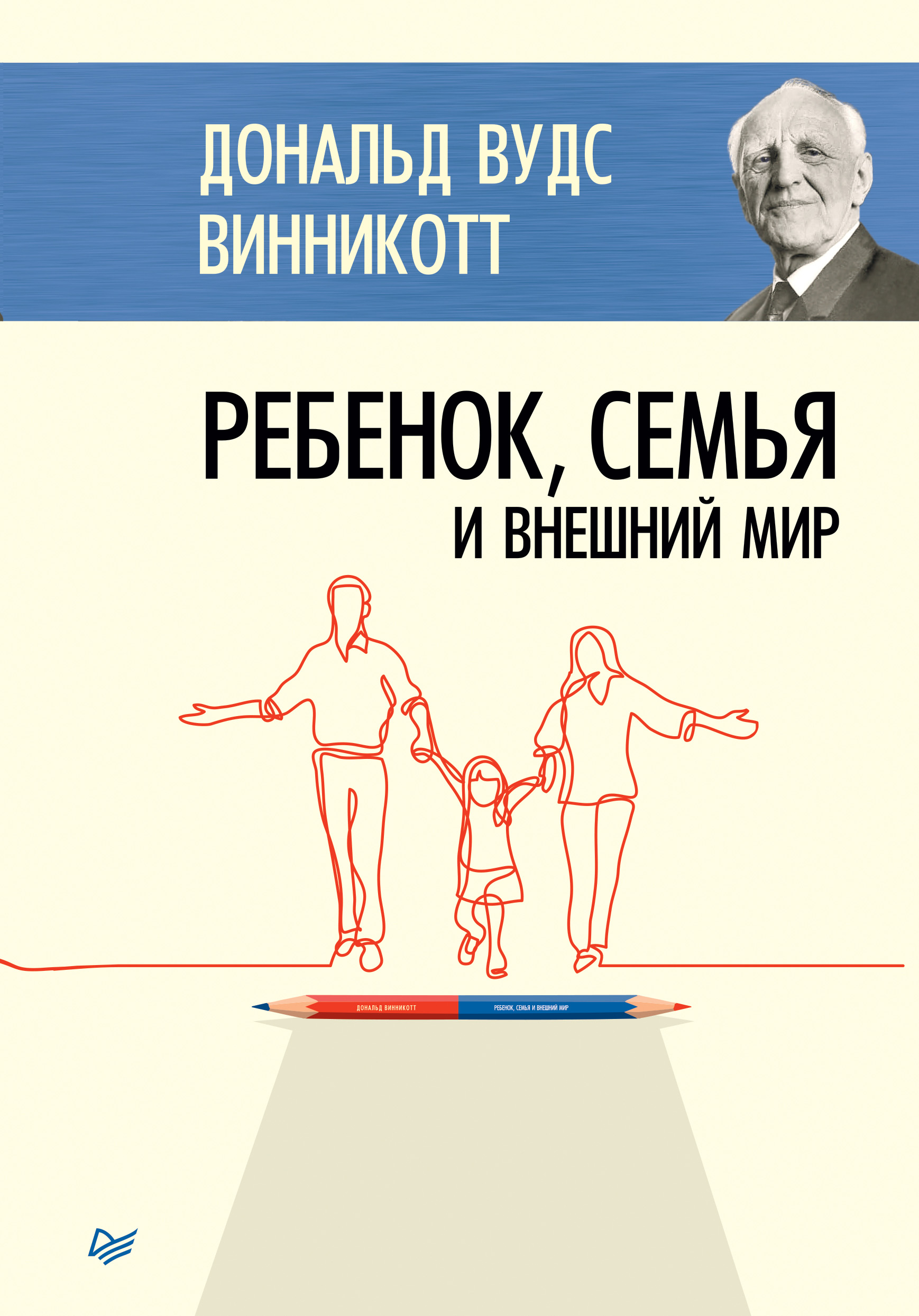 Обложка книги «Ребенок, семья и внешний мир»