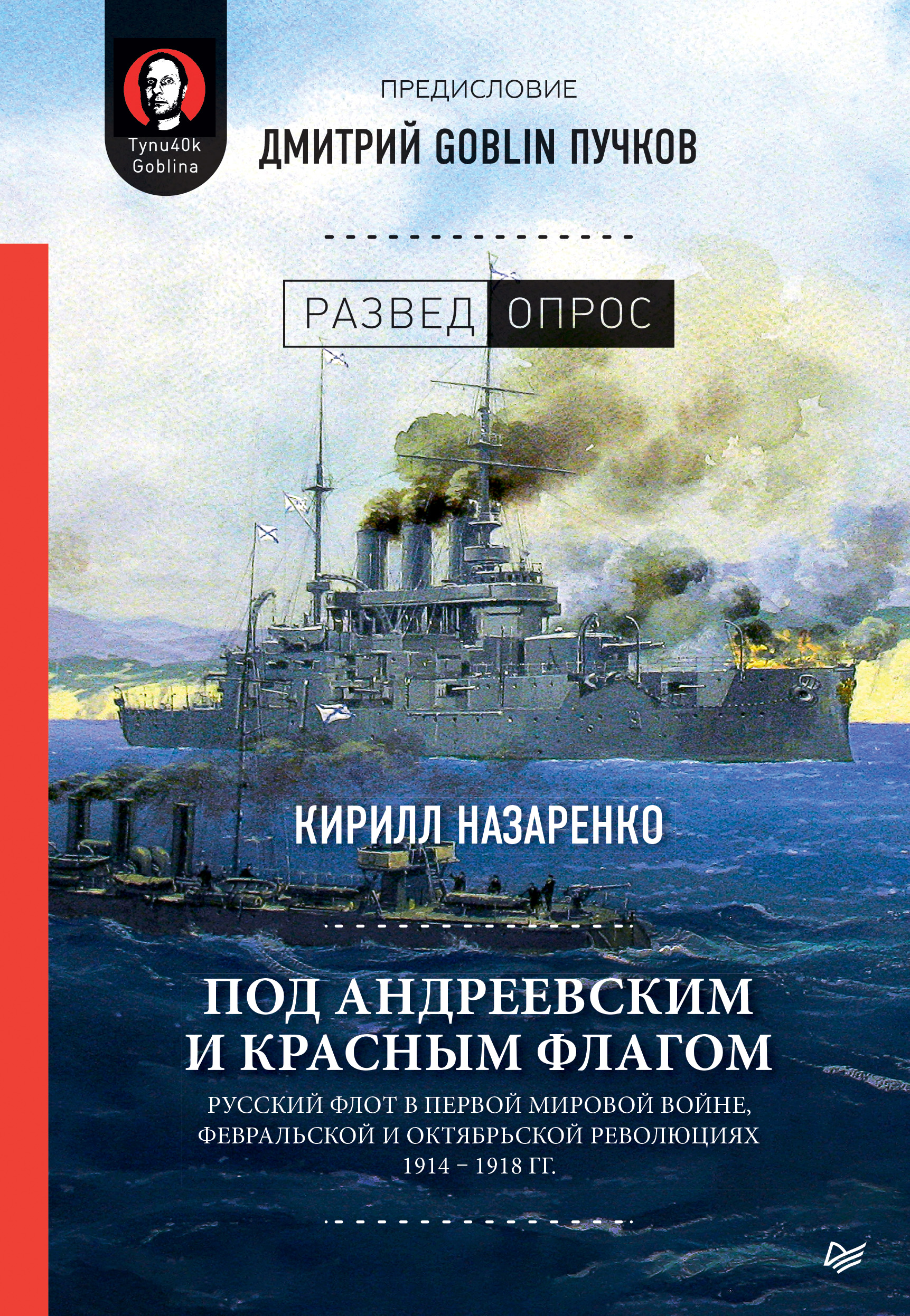 Обложка книги «Под Андреевским и Красным флагом. Русский флот в Первой мировой войне, Февральской и Октябрьской революциях. 1914–1918 гг.»