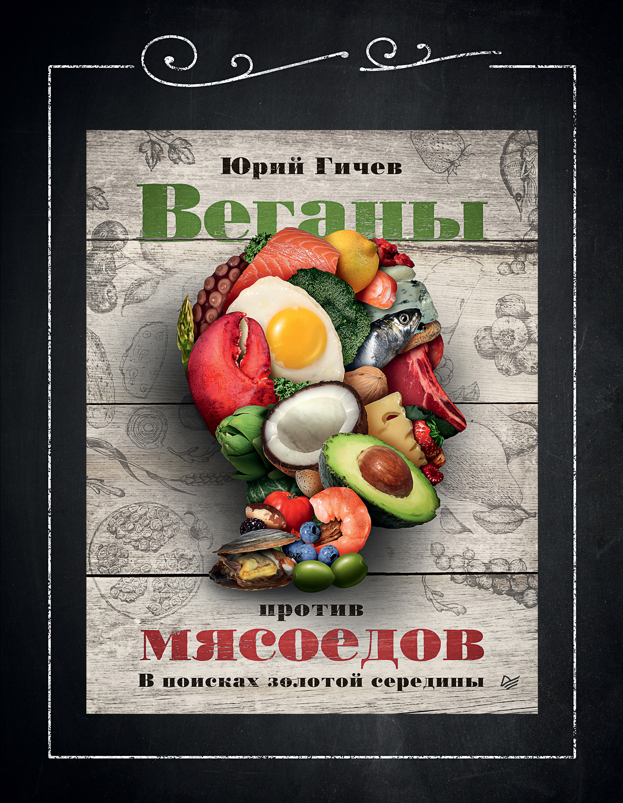 Обложка книги «Веганы против мясоедов. В поисках золотой середины»