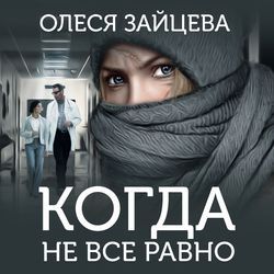 Обложка книги «Когда не всё равно»