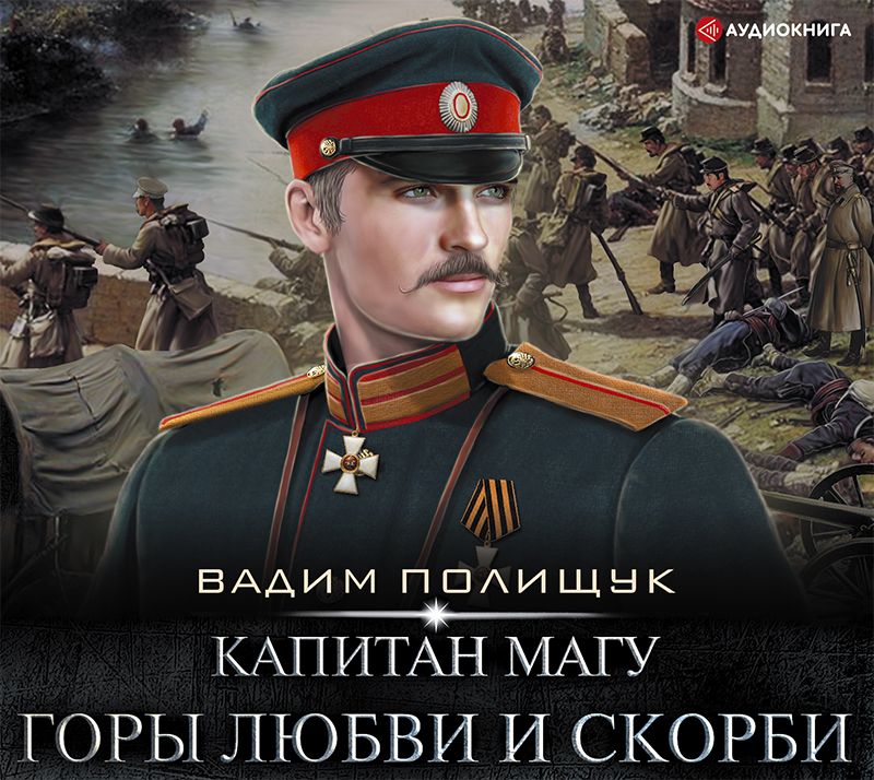 Обложка книги «Капитан Магу. Горы любви и скорби»
