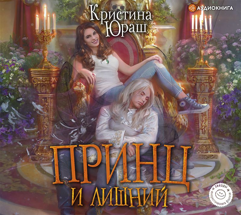 Обложка книги «Принц и Лишний»