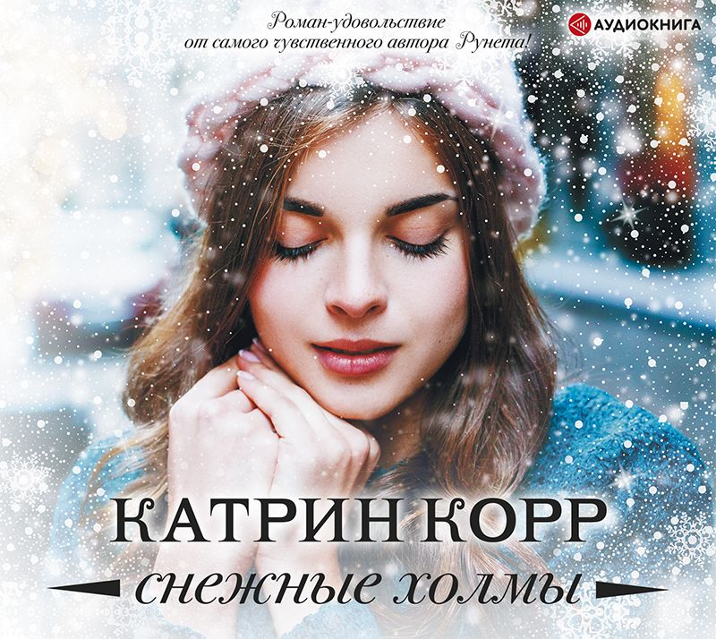 Обложка книги «Снежные холмы»