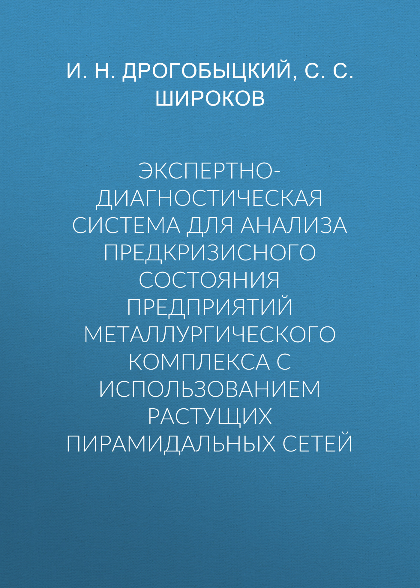 Обложка книги «Экспертно-диагностическая система для анализа предкризисного состояния предприятий металлургического комплекса с использованием растущих пирамидальных сетей»