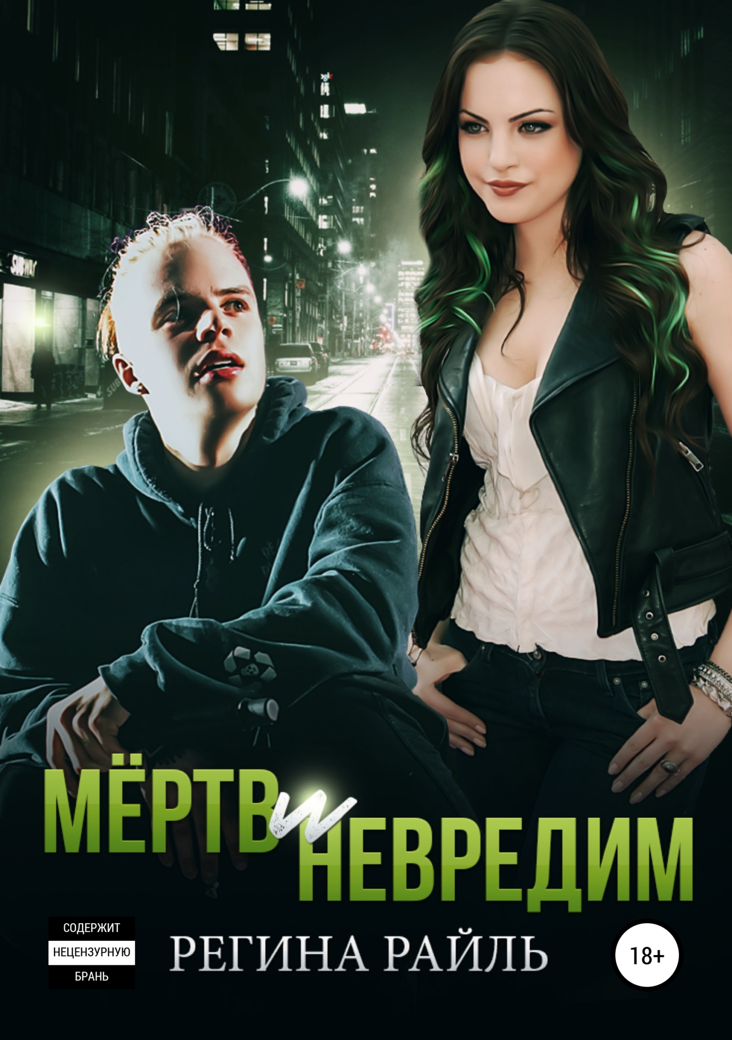 Обложка книги «Мёртв и невредим»