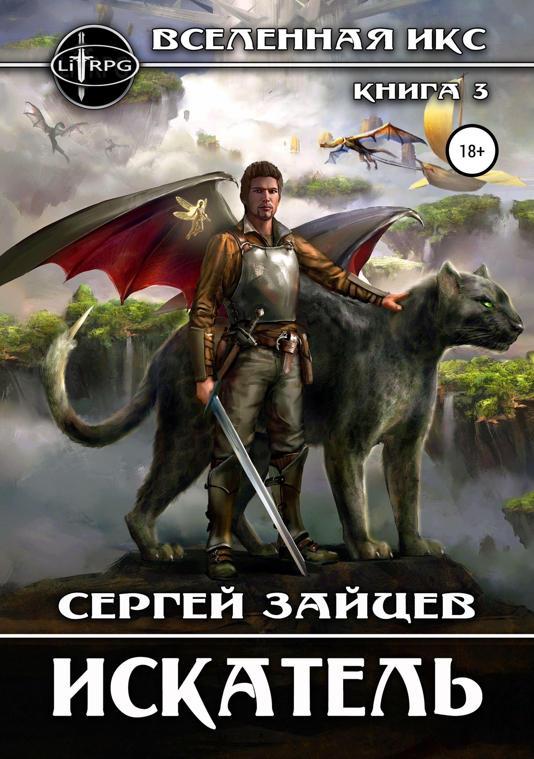 Обложка книги «Вселенная ИКС: Искатель»