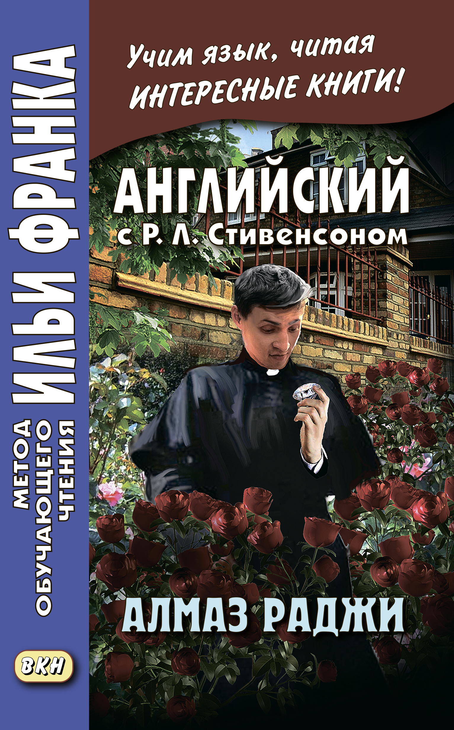 Обложка книги «Английский с Р. Л. Стивенсоном. Алмаз раджи / R. L. Stevenson. The Rajah’s Diamond»