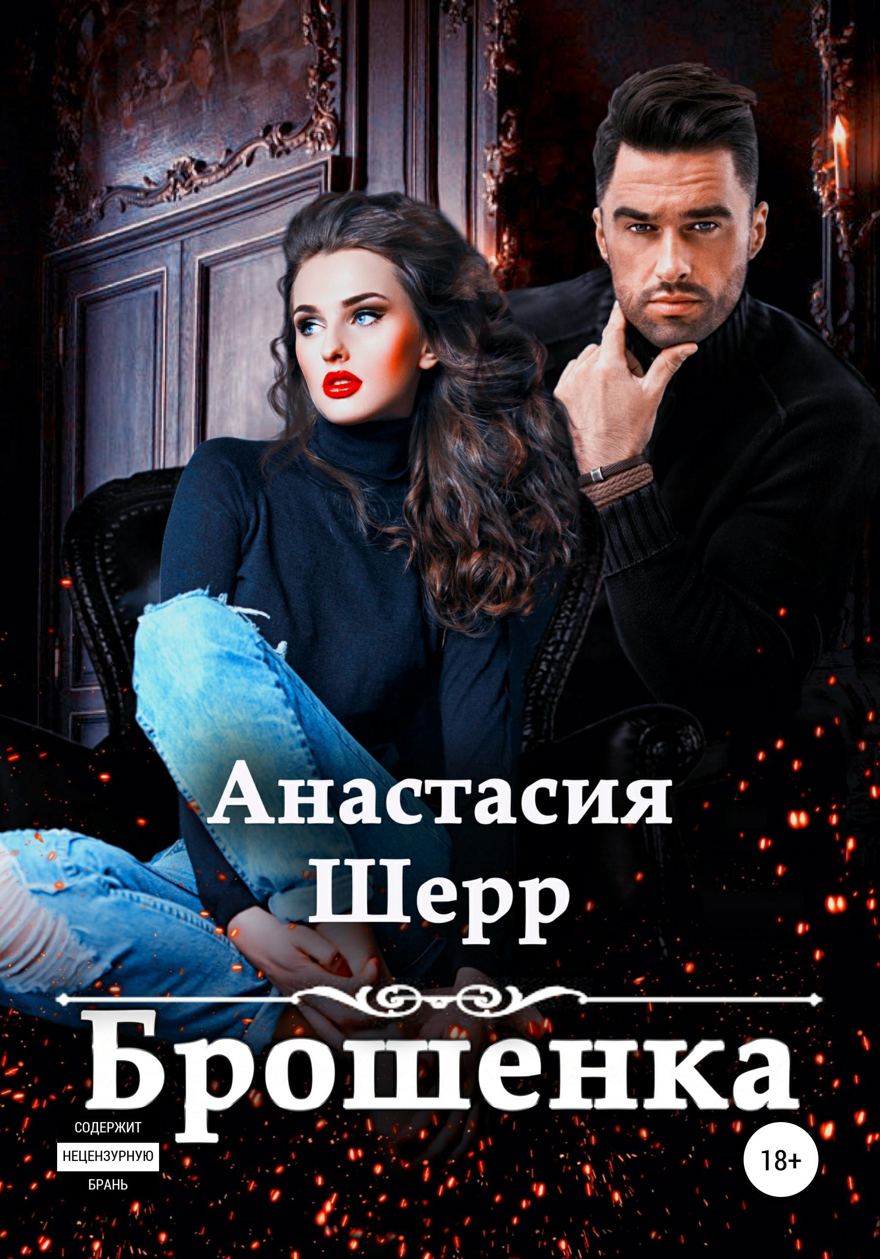 Обложка книги «Брошенка»