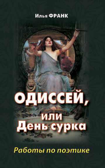 Обложка книги «Одиссей, или День сурка. Работы по поэтике»