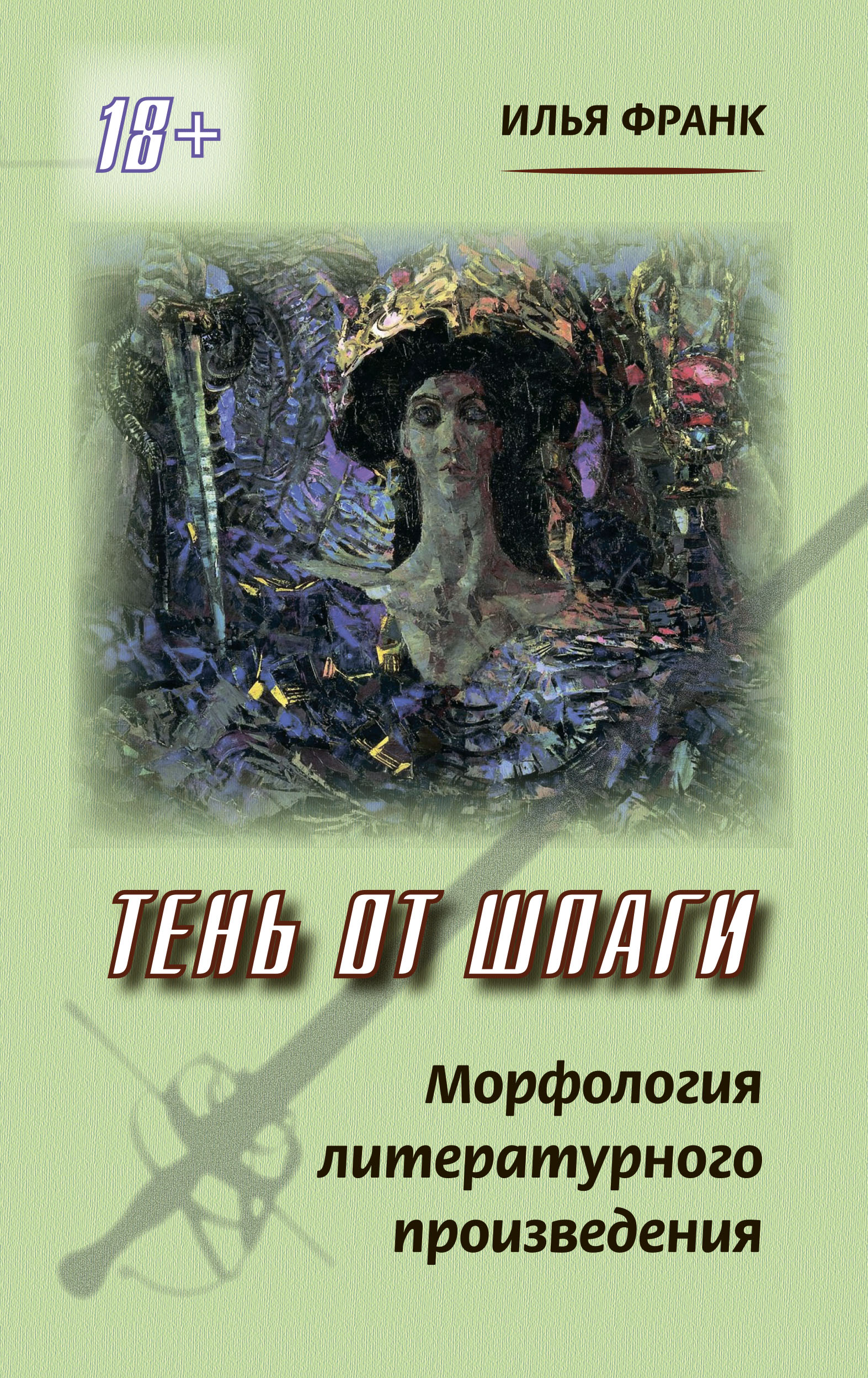 Обложка книги «Тень от шпаги. Морфология литературного произведения»
