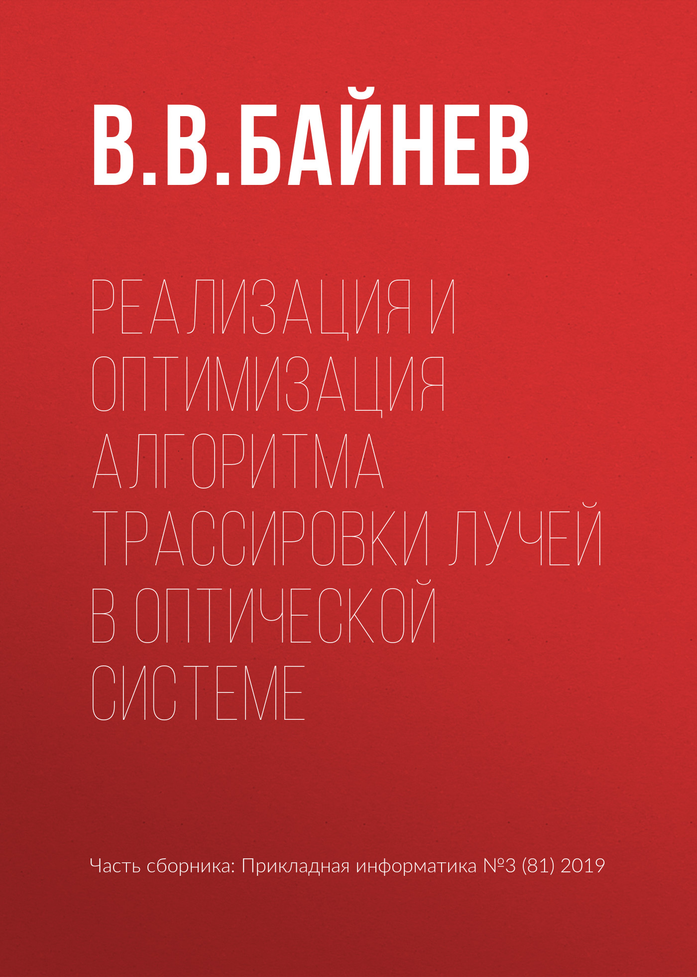 Обложка книги «Реализация и оптимизация алгоритма трассировки лучей в оптической системе»