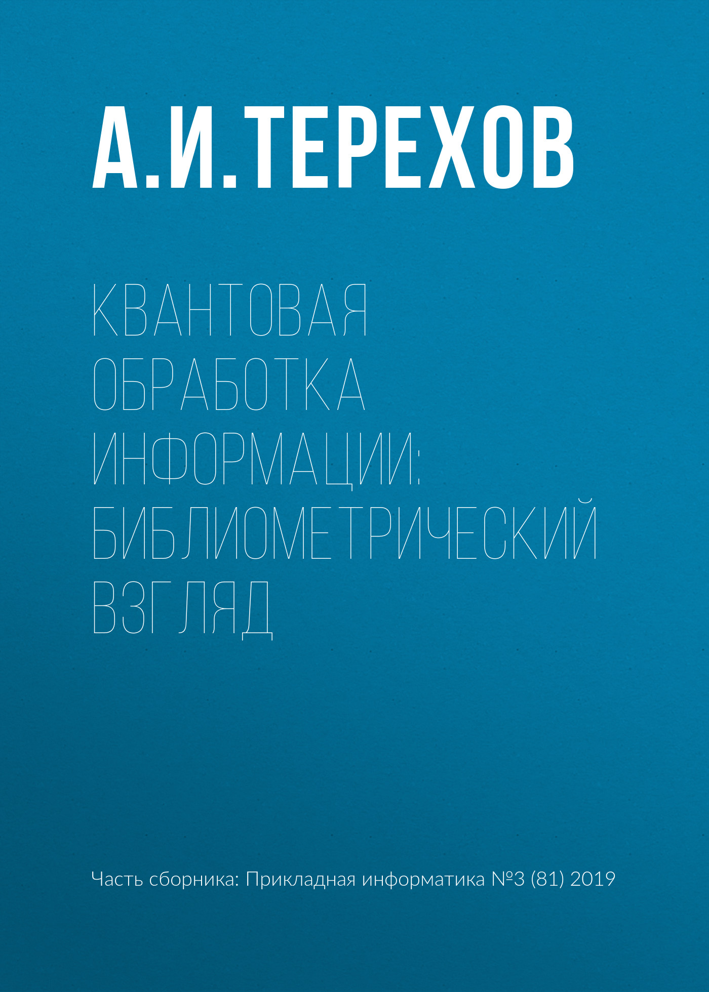 Обложка книги «Квантовая обработка информации: библиометрический взгляд»