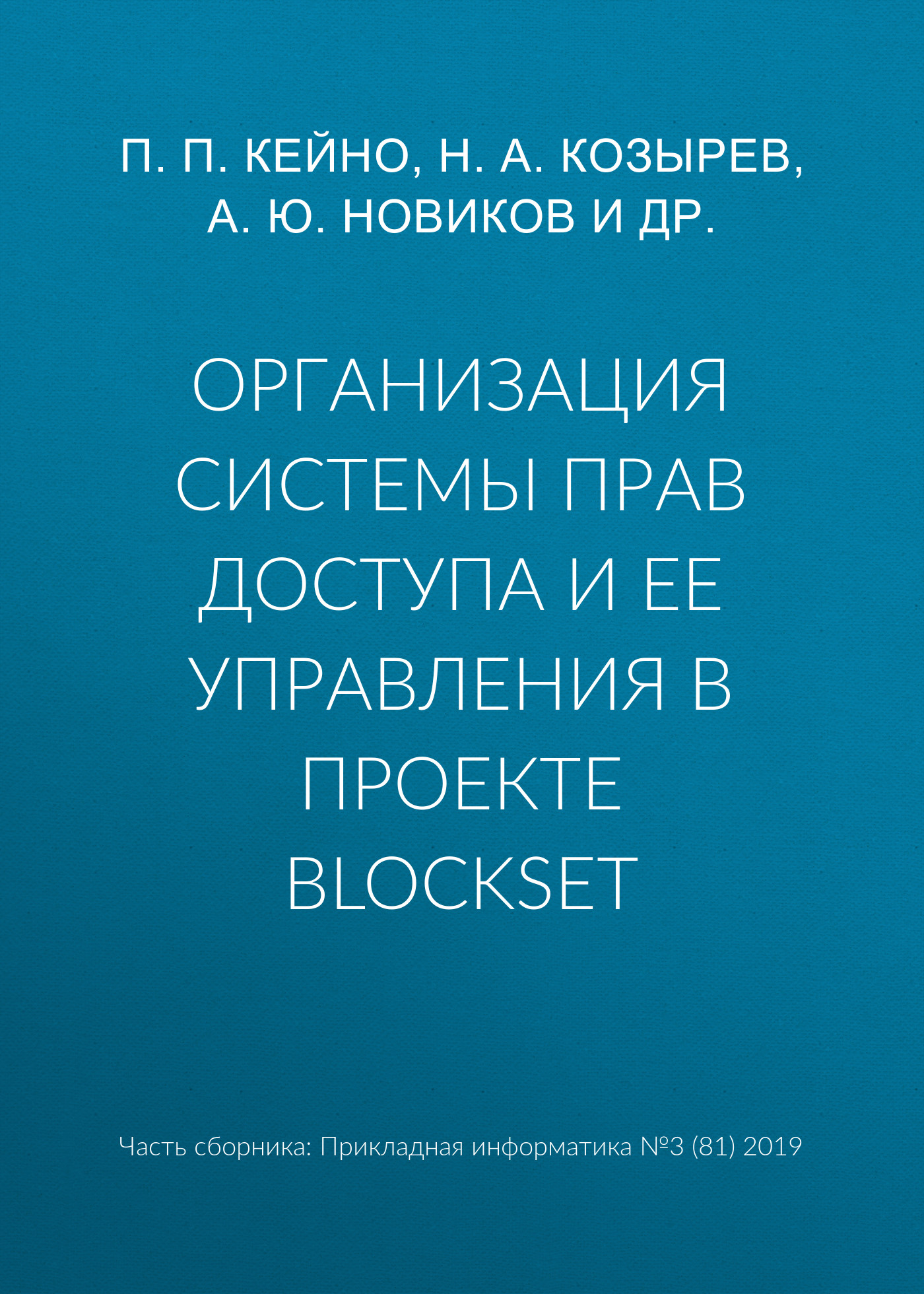 Обложка книги «Организация системы прав доступа и ее управления в проекте BlockSet»