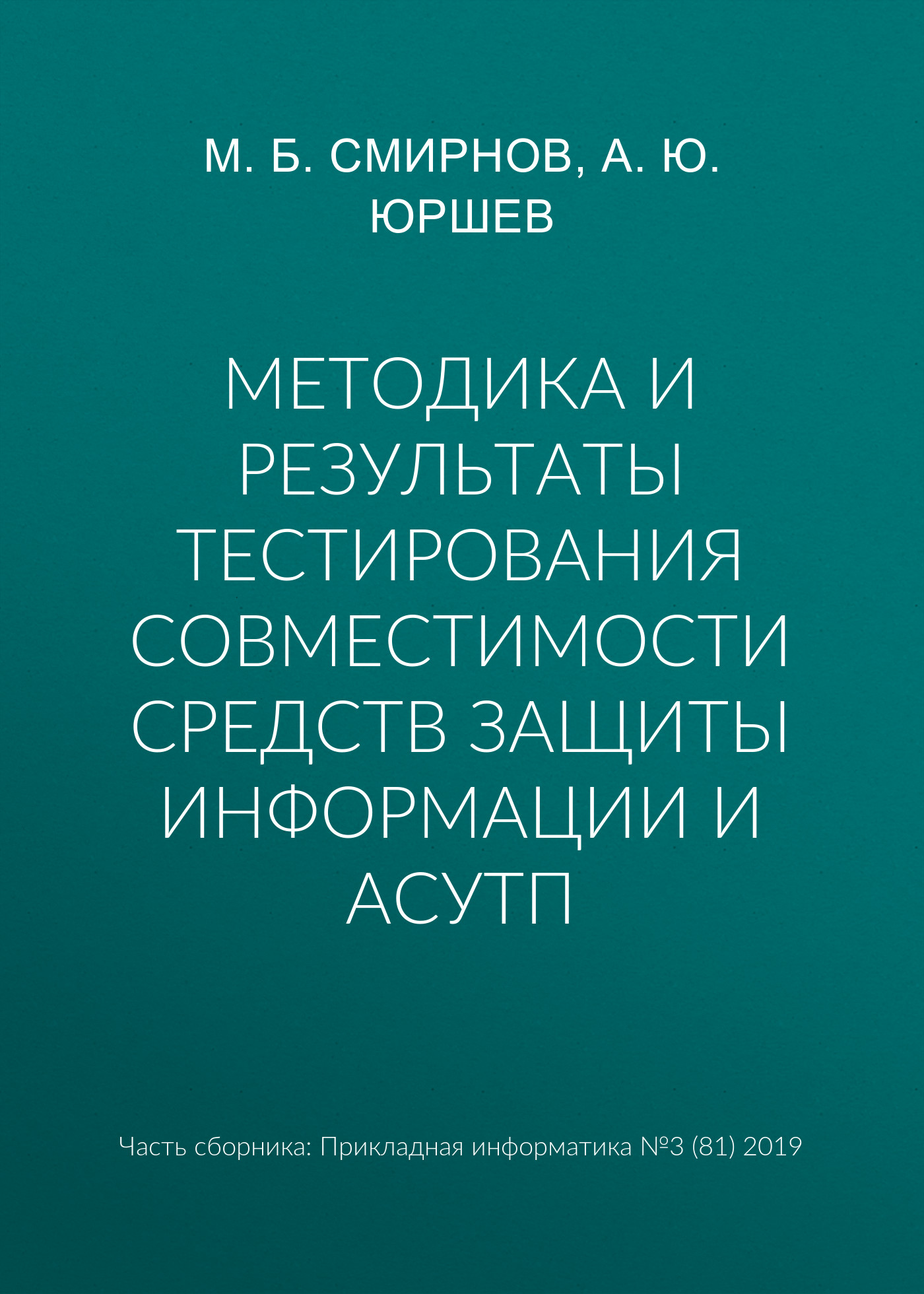 Обложка книги «Методика и результаты тестирования совместимости средств защиты информации и АСУТП»