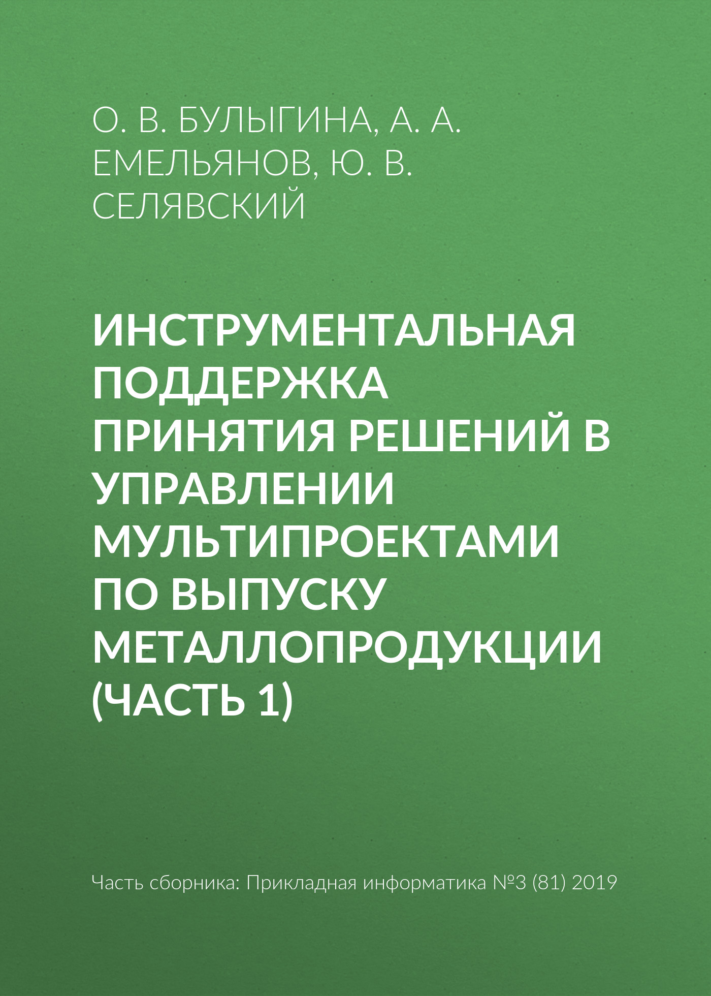 Обложка книги «Инструментальная поддержка принятия решений в управлении мультипроектами по выпуску металлопродукции (часть 1)»