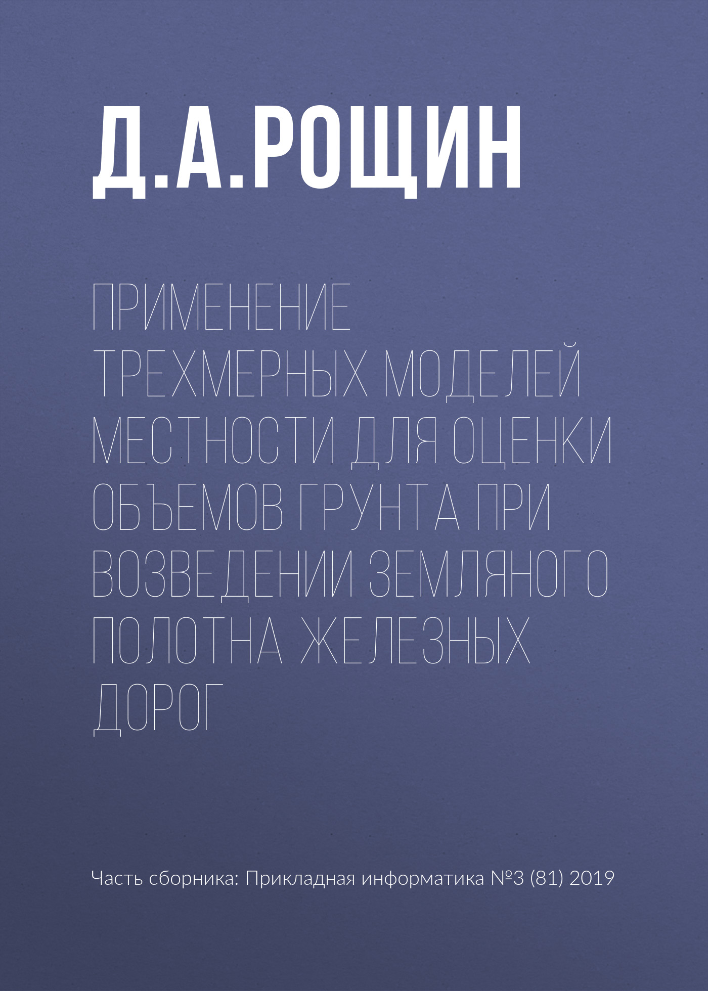 Обложка книги «Применение трехмерных моделей местности для оценки объемов грунта при возведении земляного полотна железных дорог»