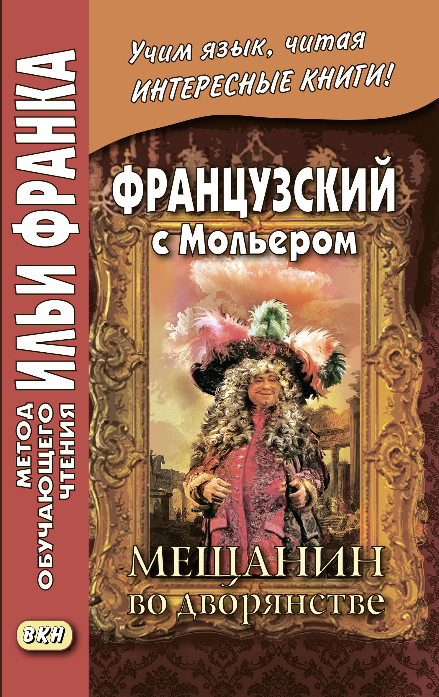 Обложка книги «Французский с Мольером. Мещанин во дворянстве / Molière. Le Bourgeois gentilhomme»