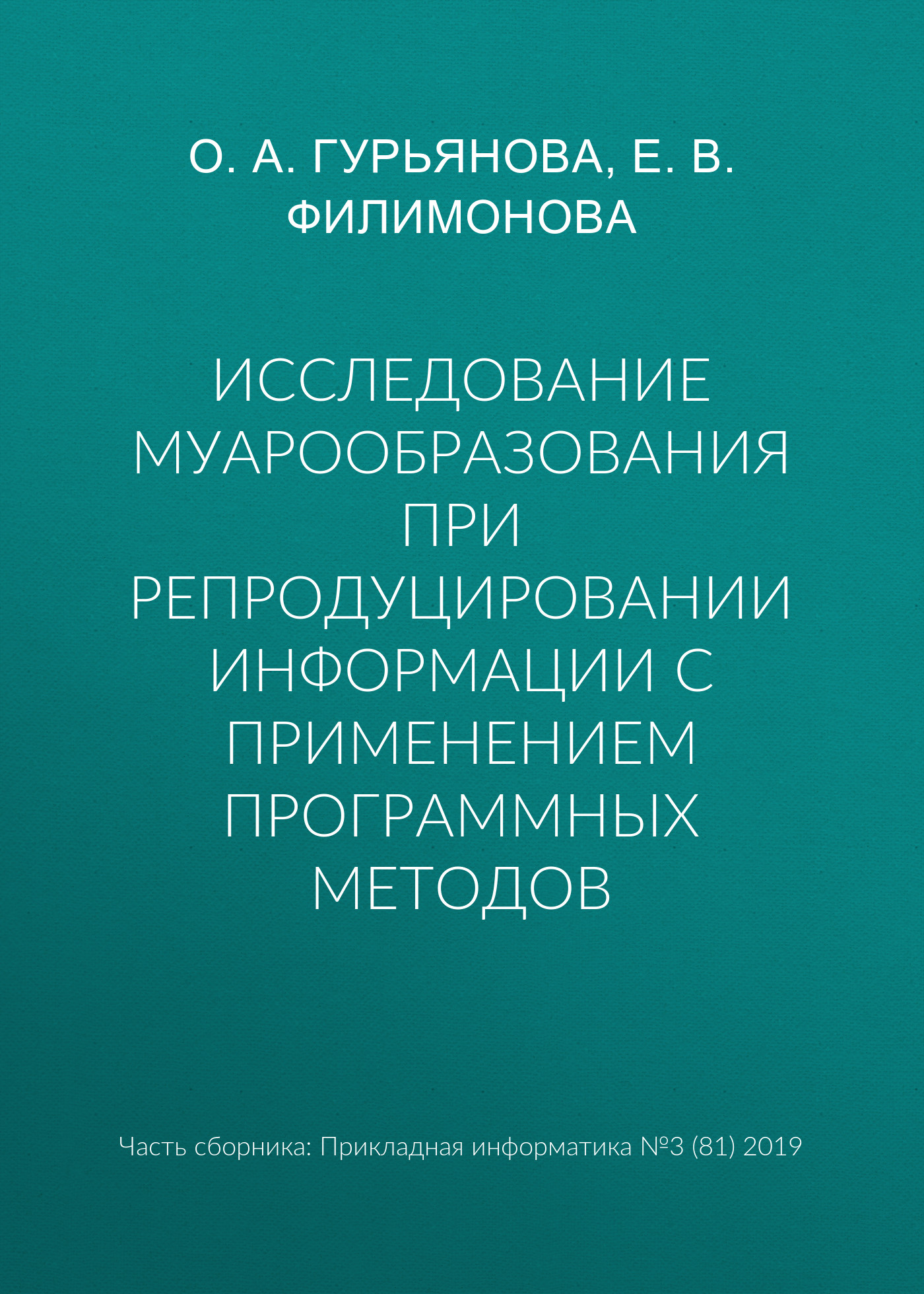 Обложка книги «Исследование муарообразования при репродуцировании информации с применением программных методов»