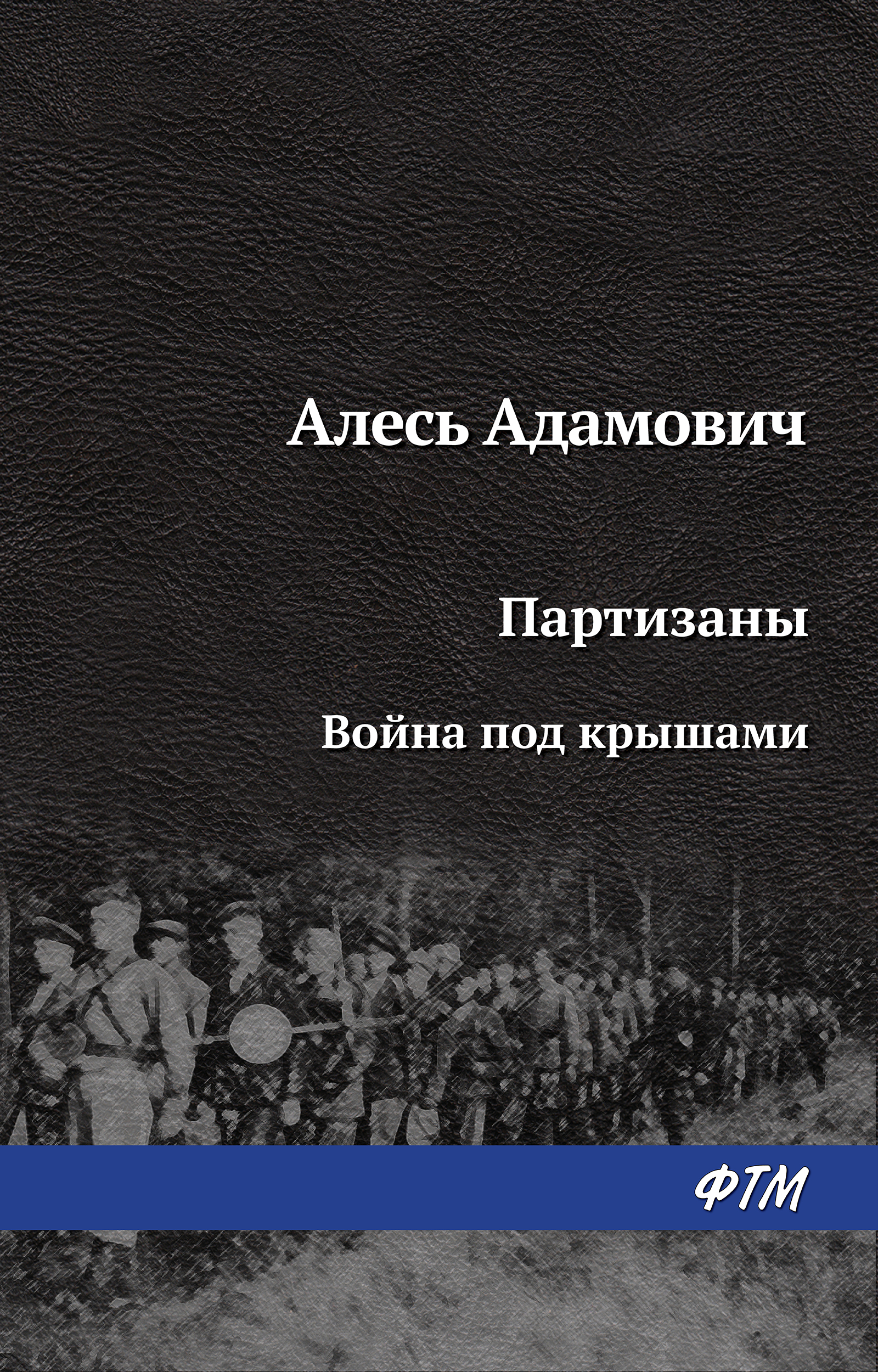 Обложка книги «Война под крышами»