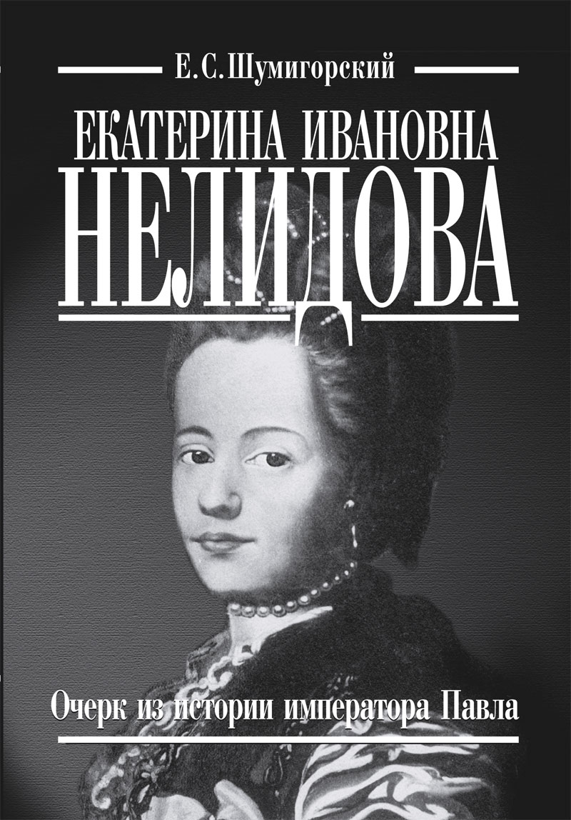 Обложка книги «Екатерина Ивановна Нелидова. Очерк из истории императора Павла»