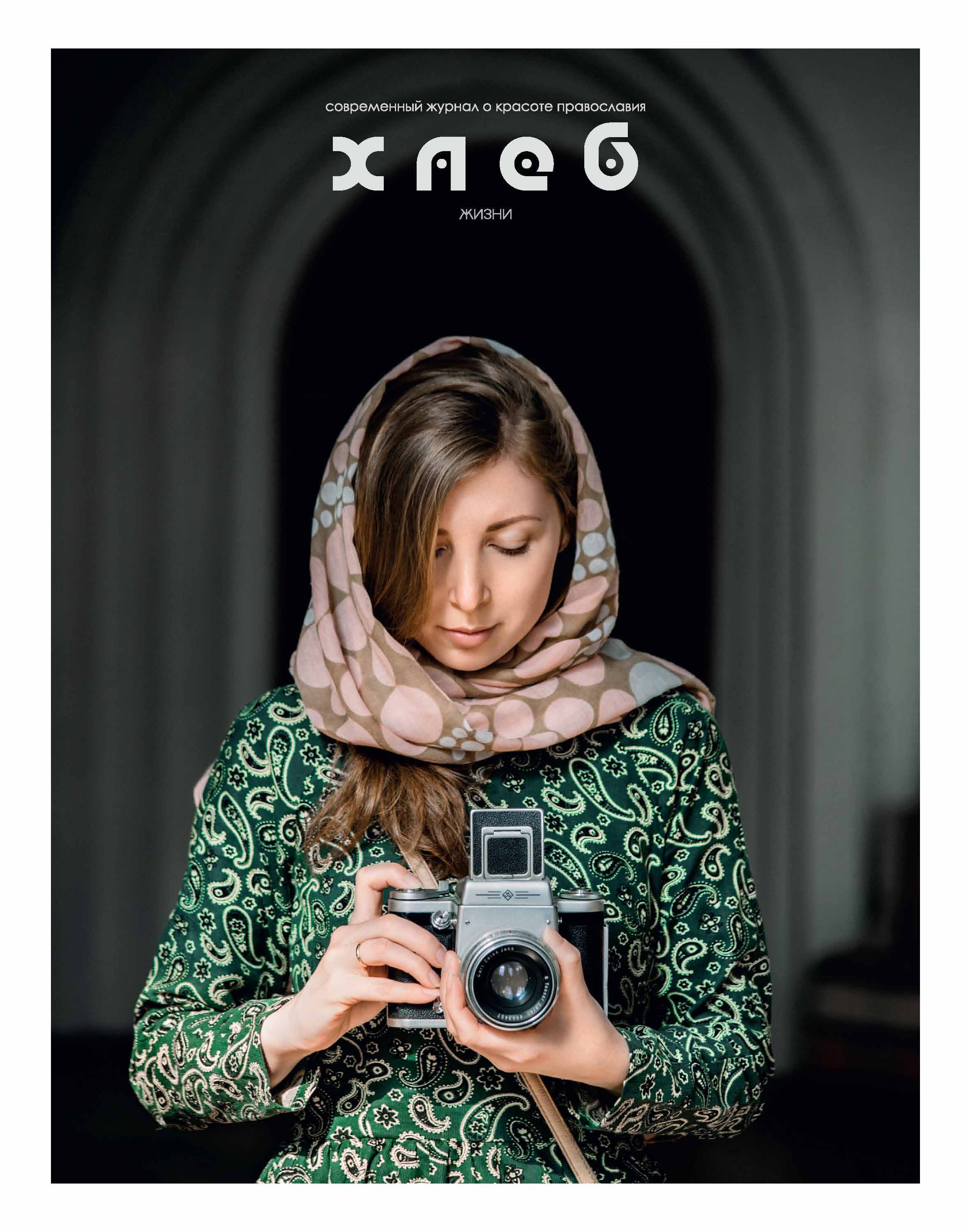 Обложка книги «Хлеб жизни. Весна. 2018»