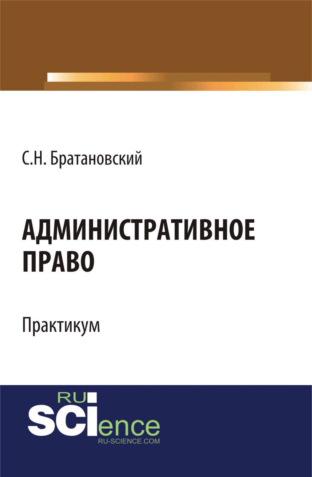 Обложка книги «Административное право. Практикум. (Бакалавриат, Специалитет). Учебное пособие.»