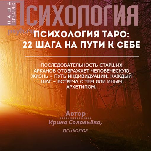 Обложка книги «Психология таро: 22 шага на пути к себе»