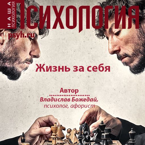 Обложка книги «Жизнь за себя»