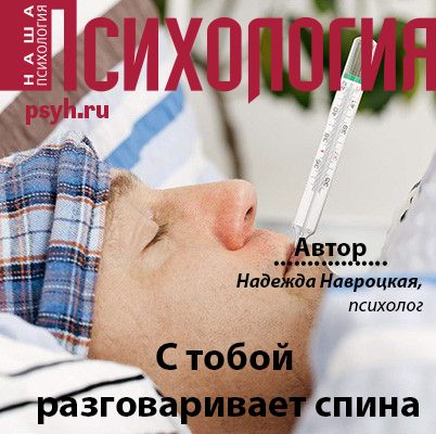 Обложка книги «С тобой разговаривает спина»