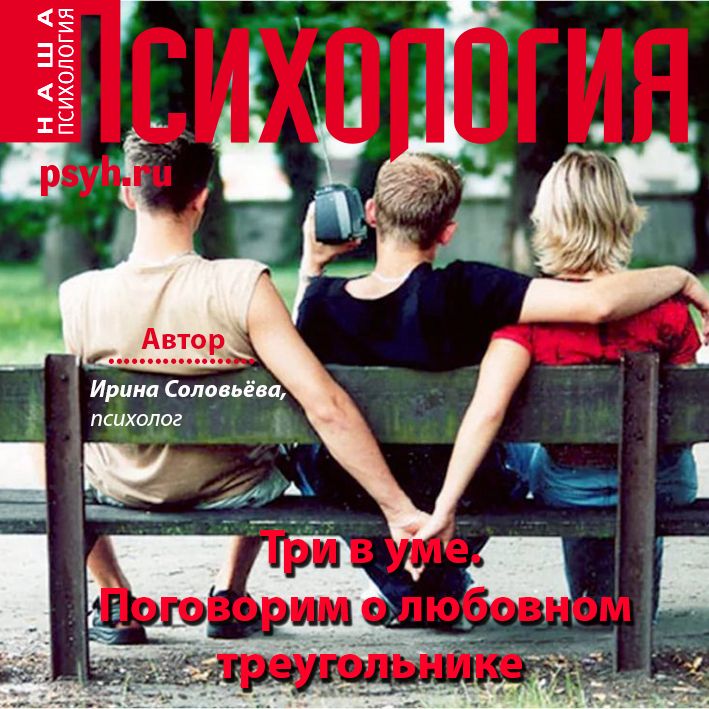 Обложка книги «Три в уме. Поговорим о любовном треугольнике»