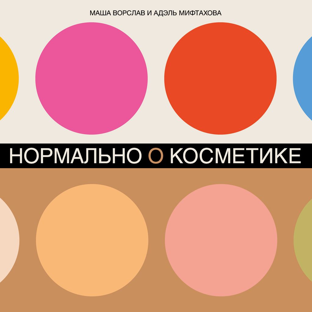 Обложка книги «Нормально о косметике»