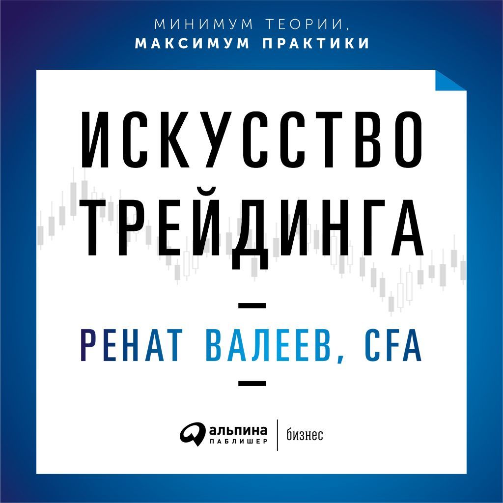 Обложка книги «Искусство трейдинга. Практические рекомендации для трейдеров с опытом»