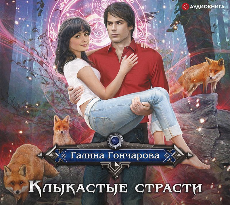 Обложка книги «Клыкастые страсти»