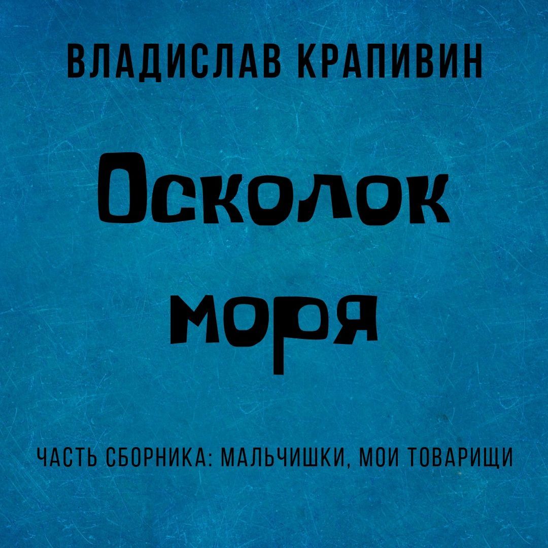 Обложка книги «Осколок моря»