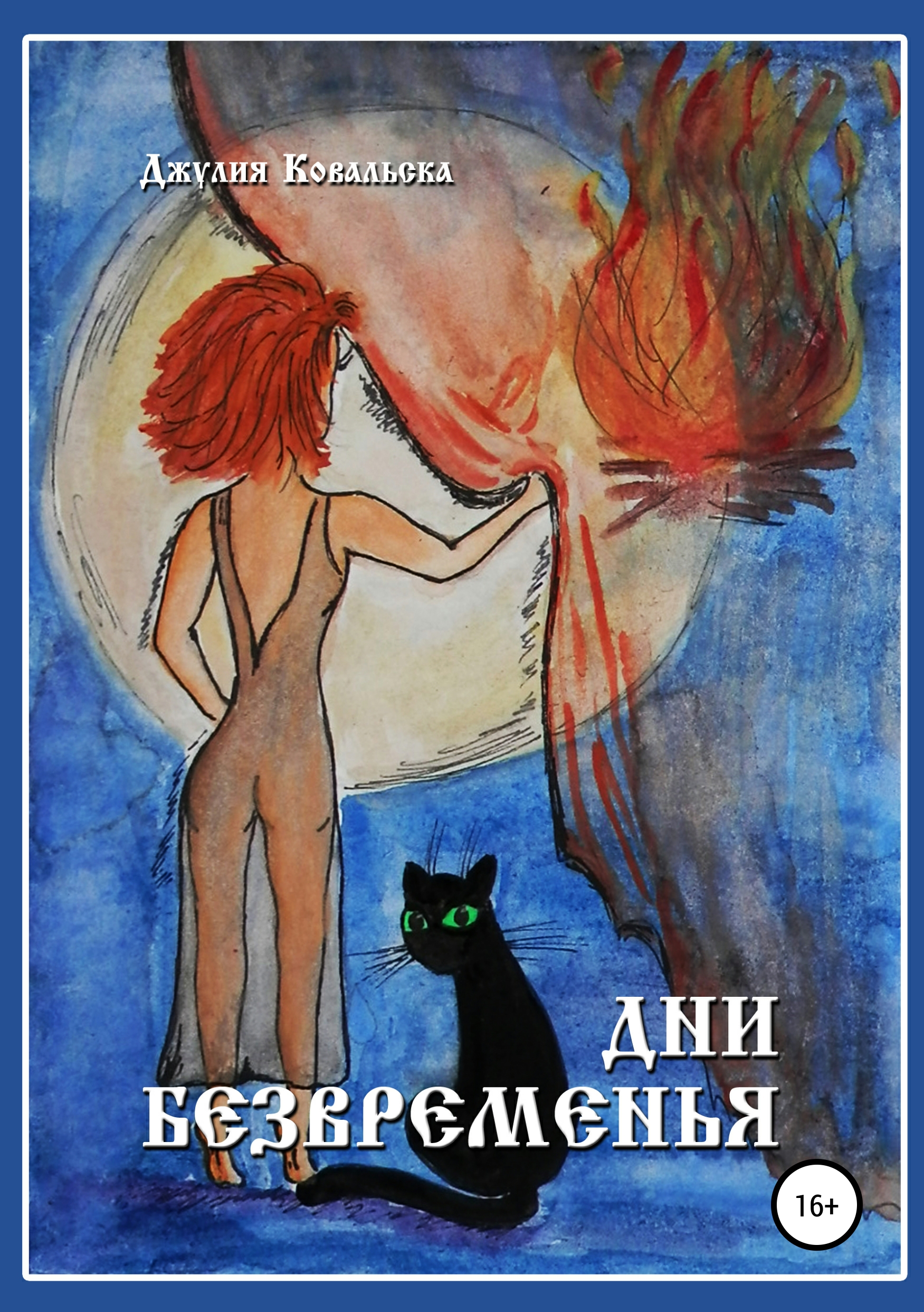 Обложка книги «Дни Безвременья»