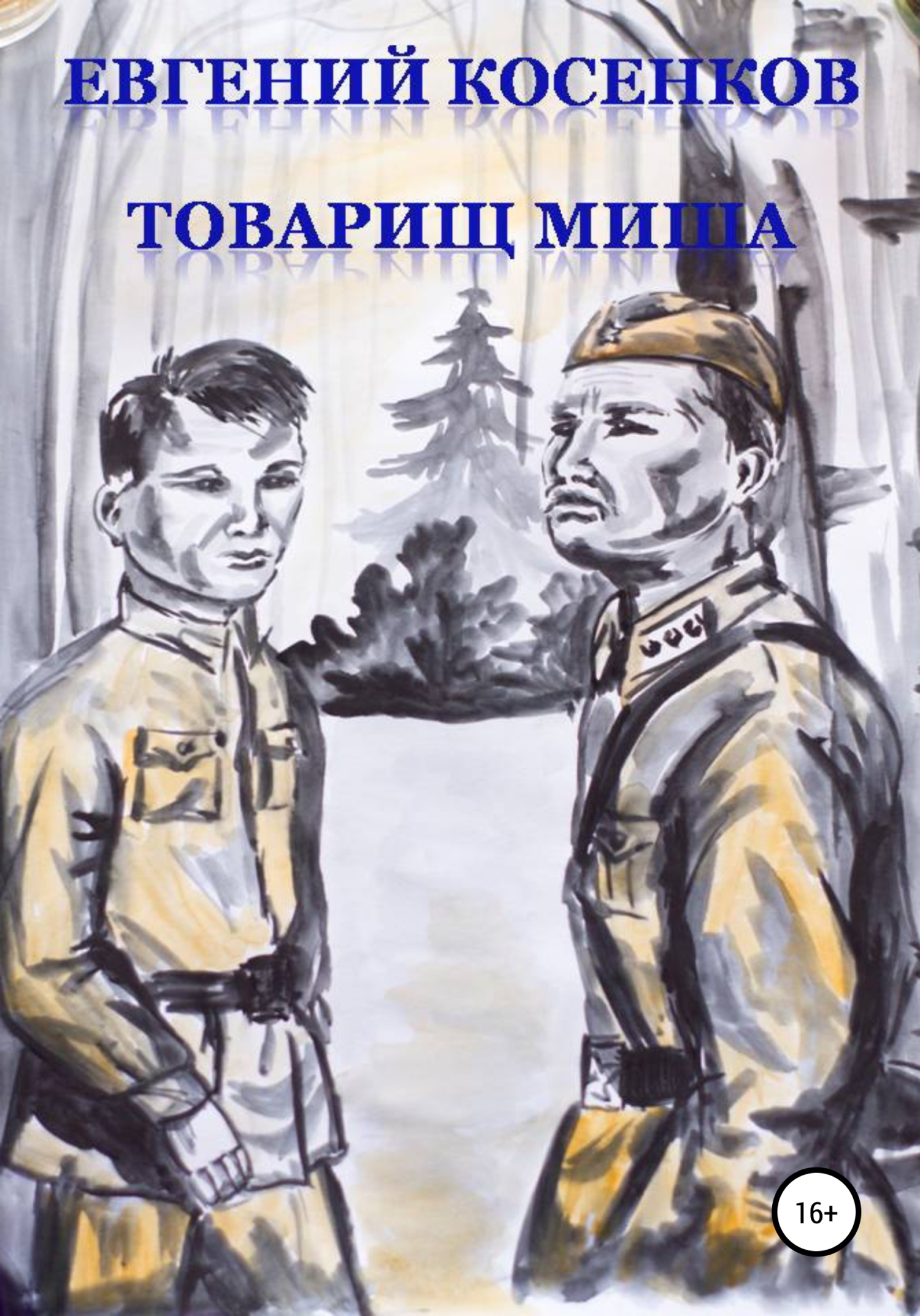 Обложка книги «Товарищ Миша»
