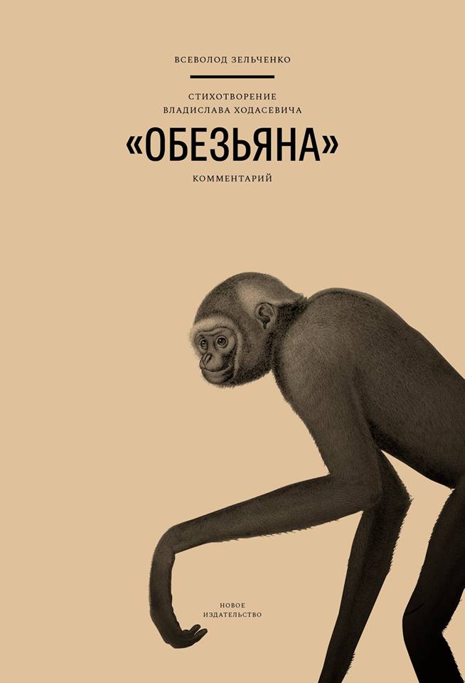 Обложка книги «Стихотворение Владислава Ходасевича «Обезьяна»: Комментарий»