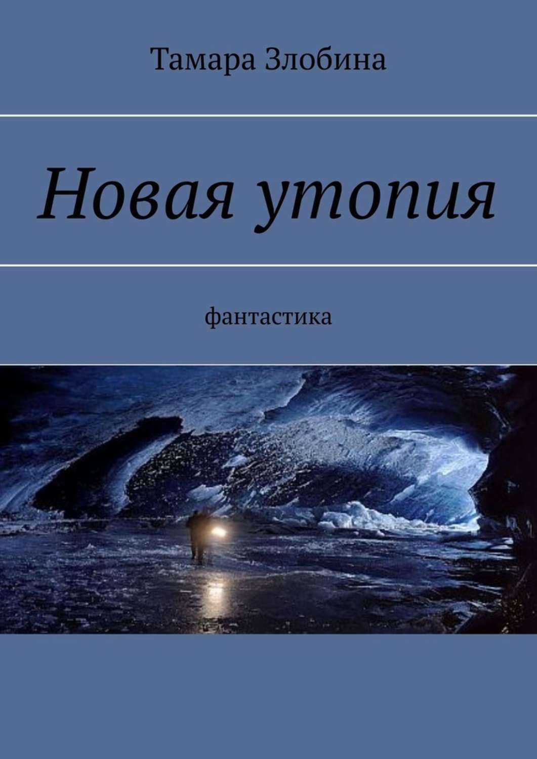 Обложка книги «Новая утопия. Фантастика»