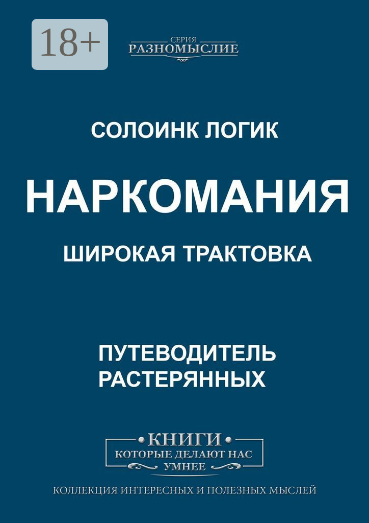 Обложка книги «Наркомания. Широкая трактовка»
