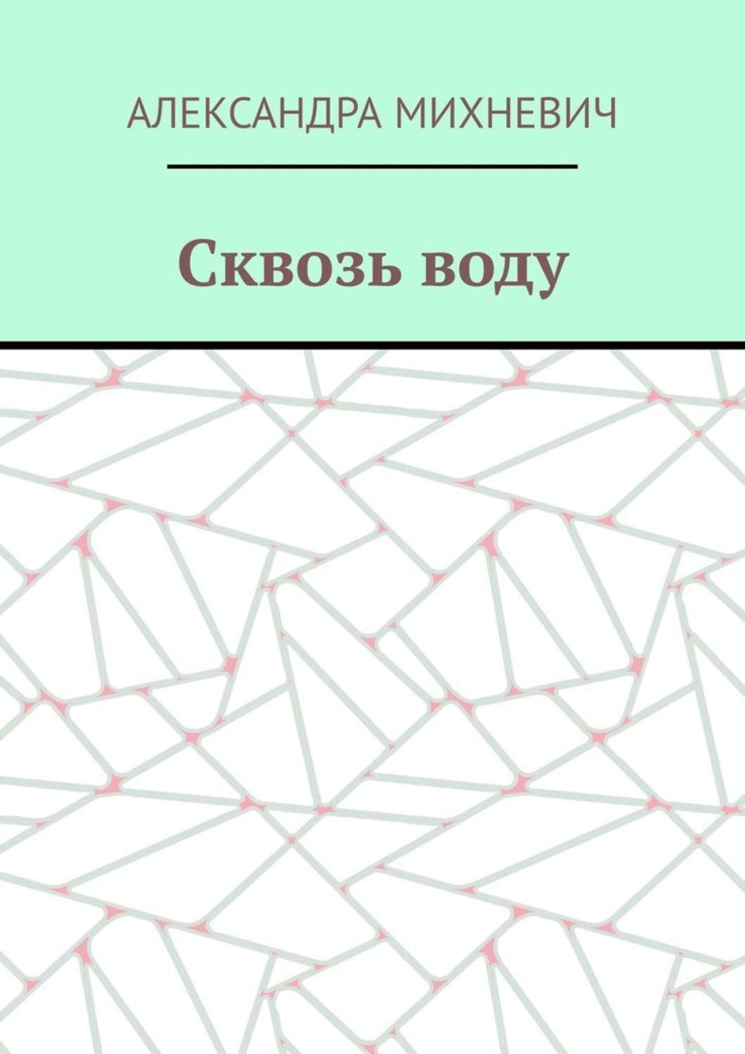 Обложка книги «Сквозь воду»
